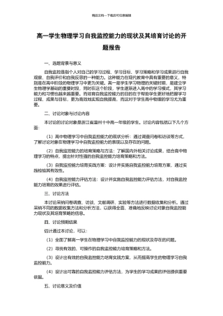 高一学生物理学习自我监控能力的现状及其培养研究的开题报告