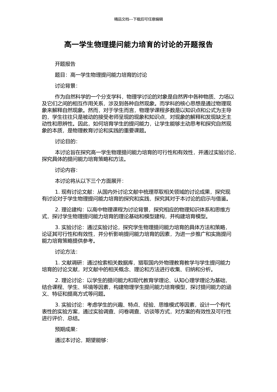 高一学生物理提问能力培养的研究的开题报告_第1页
