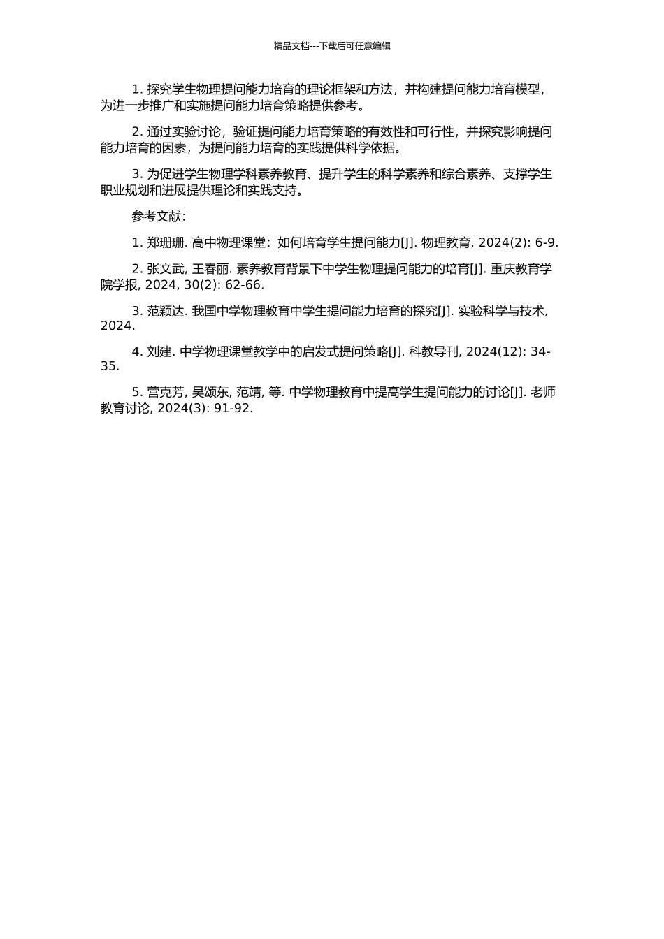 高一学生物理提问能力培养的研究的开题报告_第2页