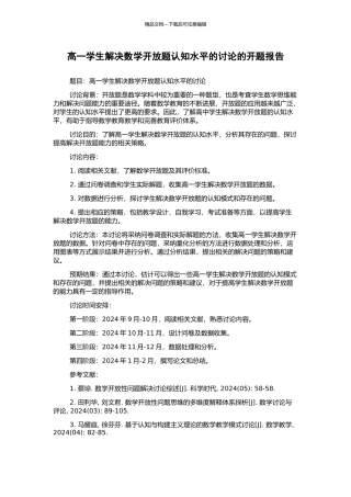 高一学生解决数学开放题认知水平的研究的开题报告