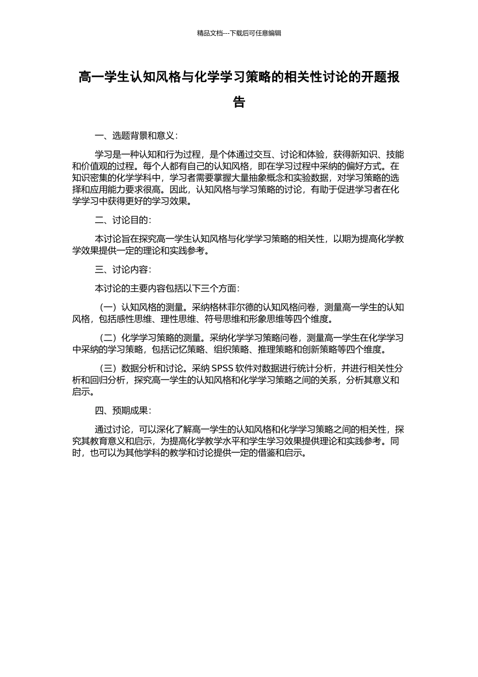 高一学生认知风格与化学学习策略的相关性研究的开题报告_第1页