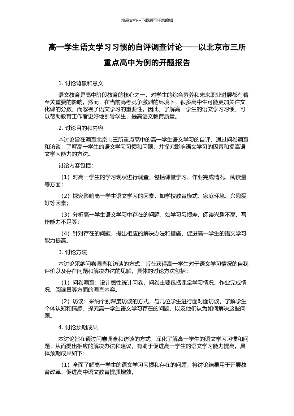 高一学生语文学习习惯的自评调查研究——以北京市三所重点高中为例的开题报告_第1页
