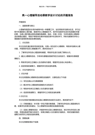 高一心理辅导活动课教学设计研究的开题报告