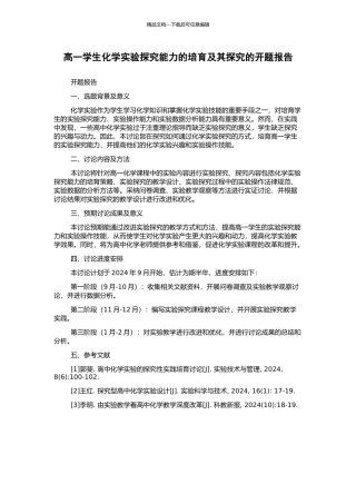 高一学生化学实验探究能力的培养及其探究的开题报告