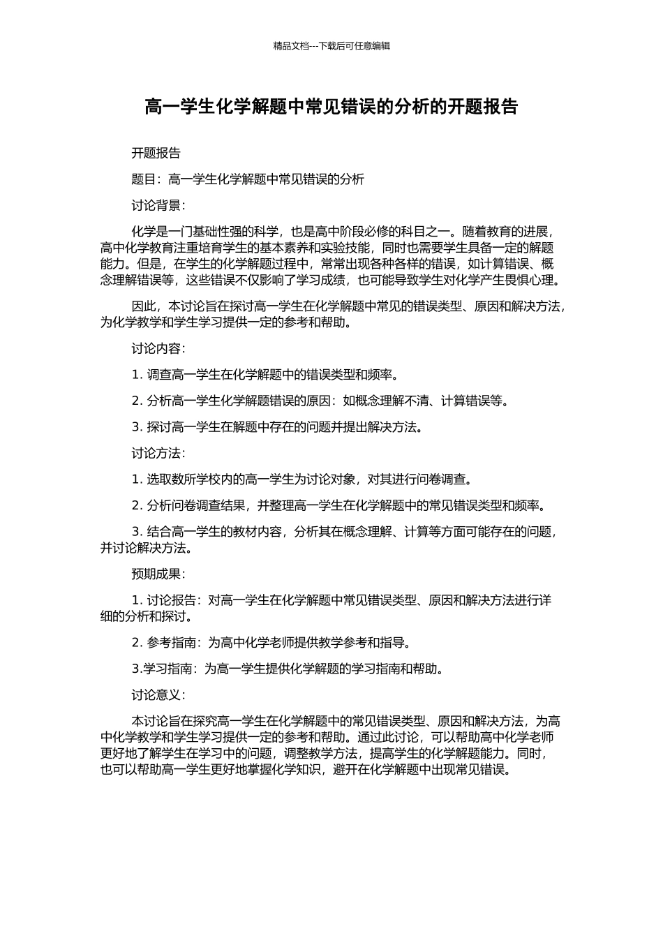 高一学生化学解题中常见错误的分析的开题报告_第1页