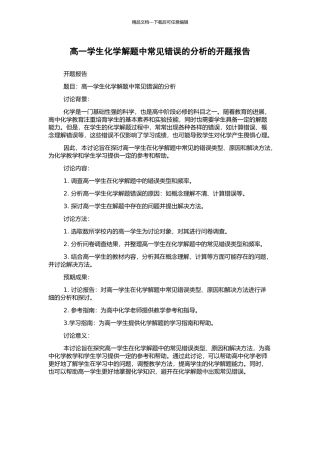 高一学生化学解题中常见错误的分析的开题报告