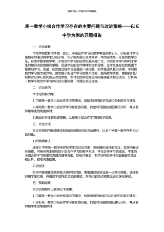 高一数学小组合作学习存在的主要问题与改进策略——以E中学为例的开题报告