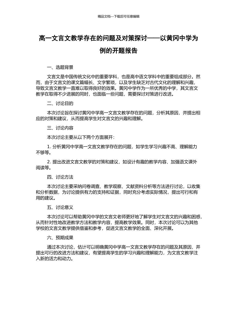 高一文言文教学存在的问题及对策探讨——以黄冈中学为例的开题报告_第1页