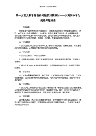 高一文言文教学存在的问题及对策探讨——以黄冈中学为例的开题报告