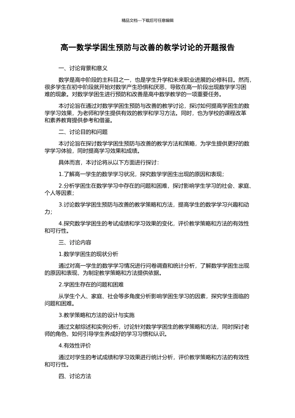 高一数学学困生预防与改善的教学研究的开题报告_第1页