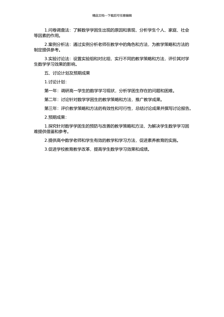 高一数学学困生预防与改善的教学研究的开题报告_第2页