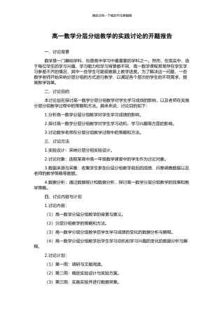高一数学分层分组教学的实践研究的开题报告