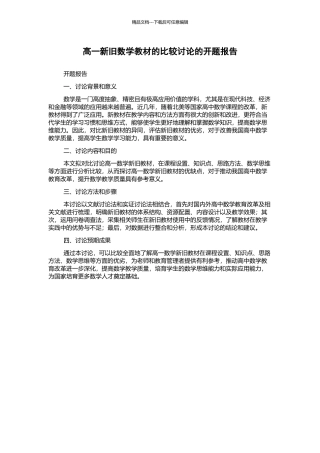 高一新旧数学教材的比较研究的开题报告