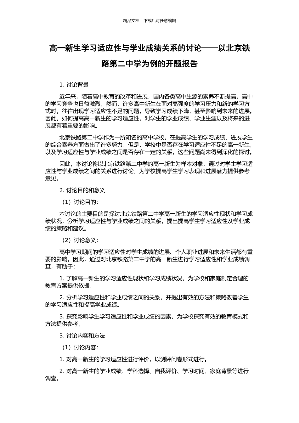 高一新生学习适应性与学业成绩关系的研究——以北京铁路第二中学为例的开题报告_第1页