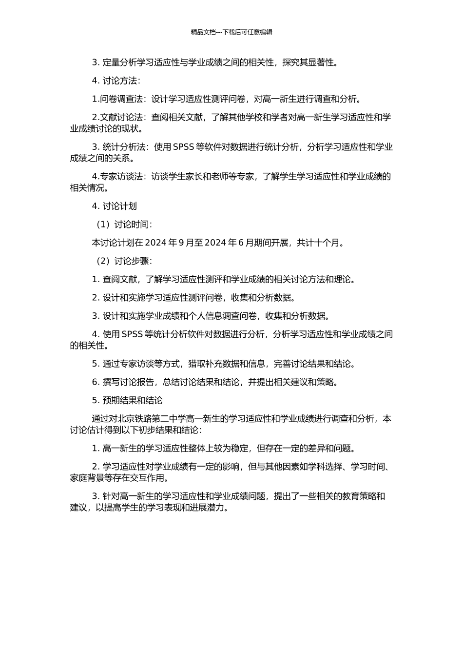 高一新生学习适应性与学业成绩关系的研究——以北京铁路第二中学为例的开题报告_第2页