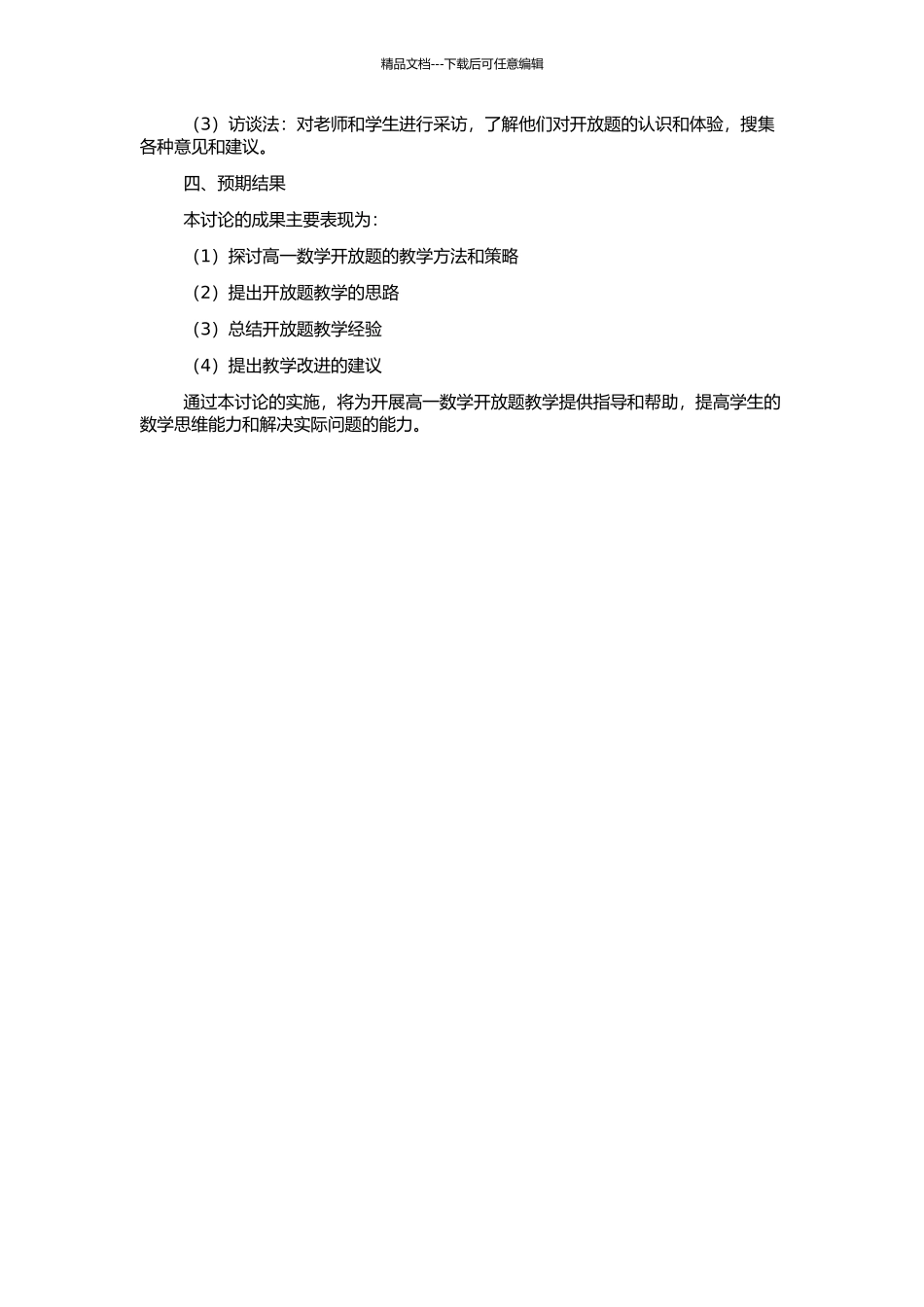 高一数学开放题教学研究的开题报告_第2页