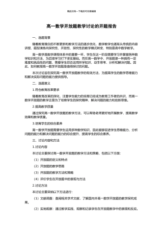 高一数学开放题教学研究的开题报告