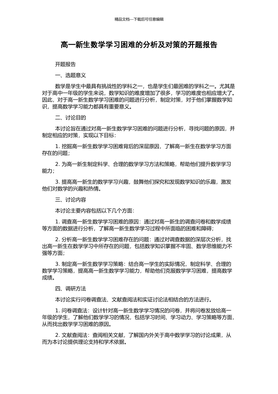 高一新生数学学习困难的分析及对策的开题报告_第1页