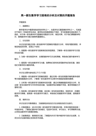 高一新生数学学习困难的分析及对策的开题报告