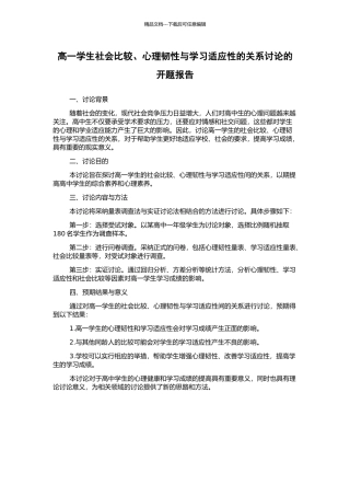 高一学生社会比较、心理韧性与学习适应性的关系研究的开题报告