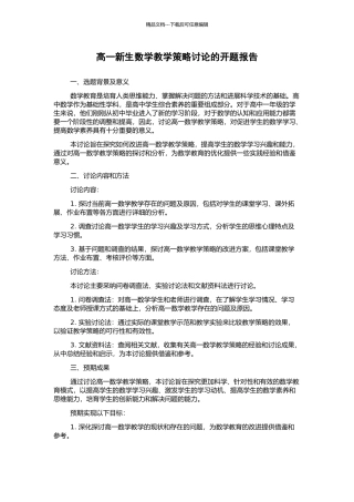 高一新生数学教学策略研究的开题报告