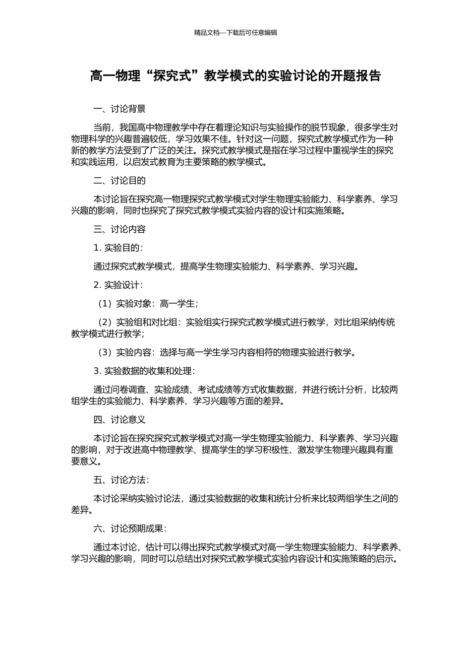 高一物理“探究式”教学模式的实验研究的开题报告_第1页