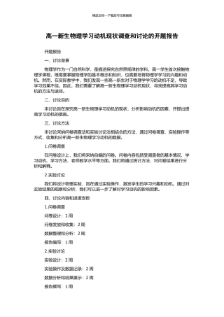 高一新生物理学习动机现状调查和研究的开题报告