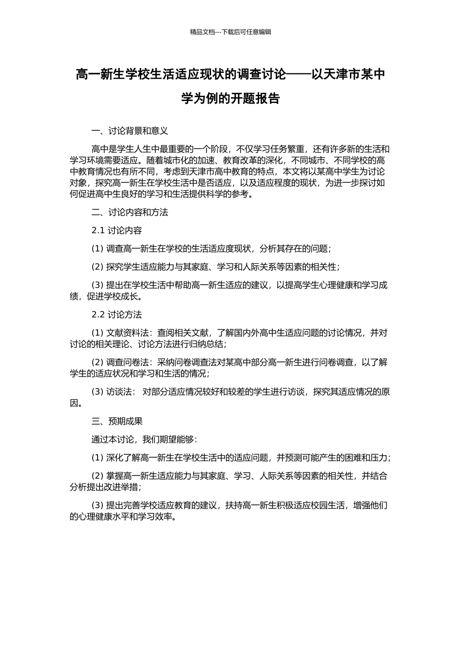 高一新生学校生活适应现状的调查研究——以天津市某中学为例的开题报告_第1页