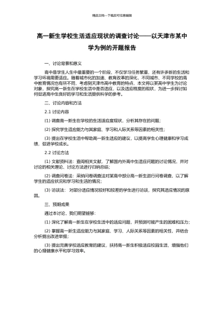 高一新生学校生活适应现状的调查研究——以天津市某中学为例的开题报告