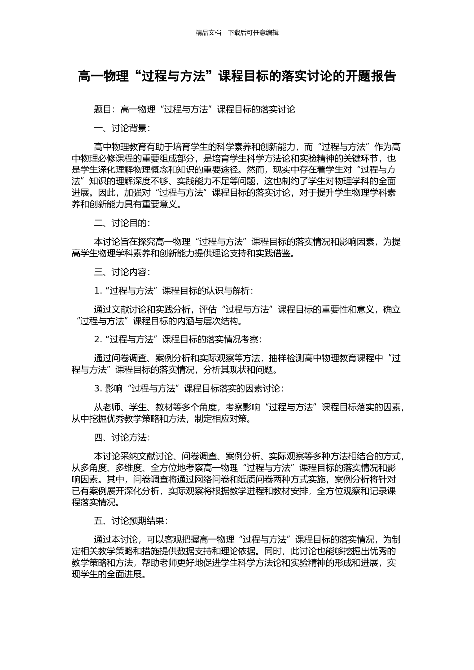 高一物理“过程与方法”课程目标的落实研究的开题报告_第1页