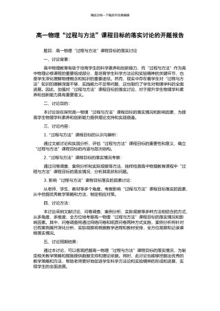高一物理“过程与方法”课程目标的落实研究的开题报告
