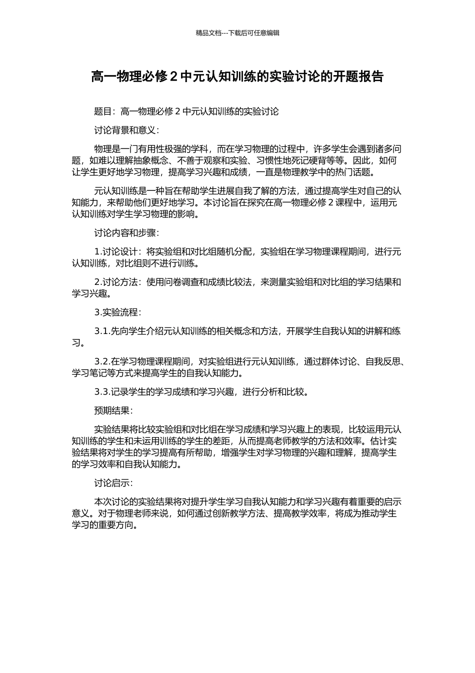 高一物理必修2中元认知训练的实验研究的开题报告_第1页