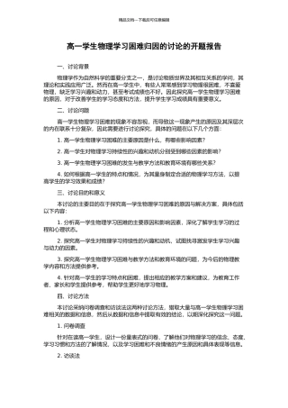 高一学生物理学习困难归因的研究的开题报告