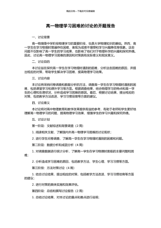 高一物理学习困难的研究的开题报告