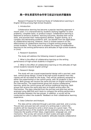 高一学生英语写作合作学习实证研究的开题报告