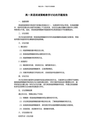 高一英语阅读策略教学研究的开题报告