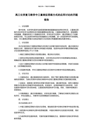高三化学复习教学中三重表征思维方式的应用研究的开题报告
