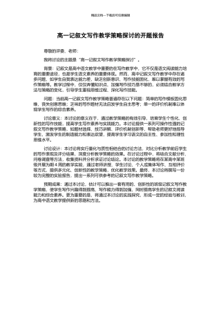 高一记叙文写作教学策略探讨的开题报告