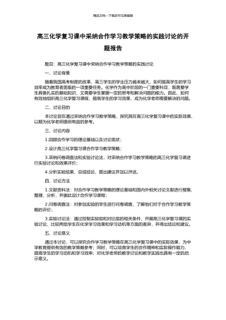 高三化学复习课中采用合作学习教学策略的实践研究的开题报告