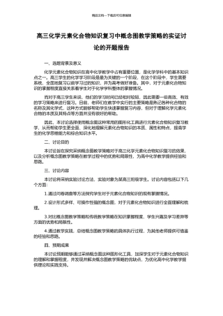 高三化学元素化合物知识复习中概念图教学策略的实证研究的开题报告