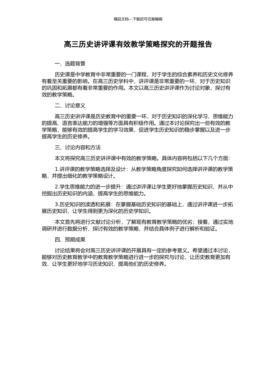 高三历史讲评课有效教学策略探究的开题报告_第1页