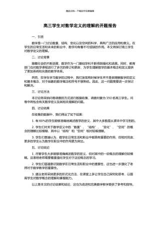 高三学生对数学定义的理解的开题报告