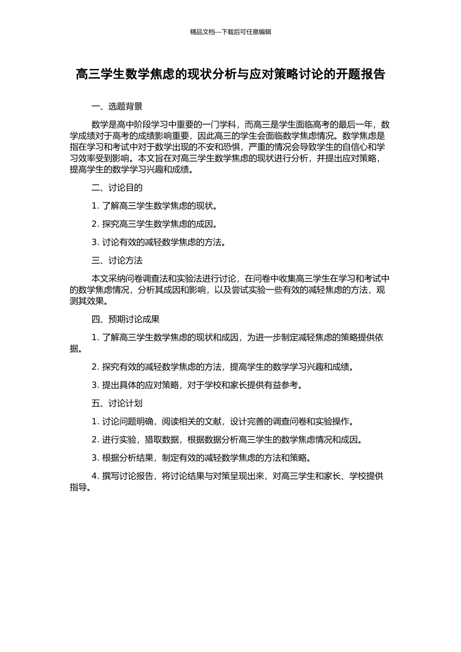 高三学生数学焦虑的现状分析与应对策略研究的开题报告_第1页