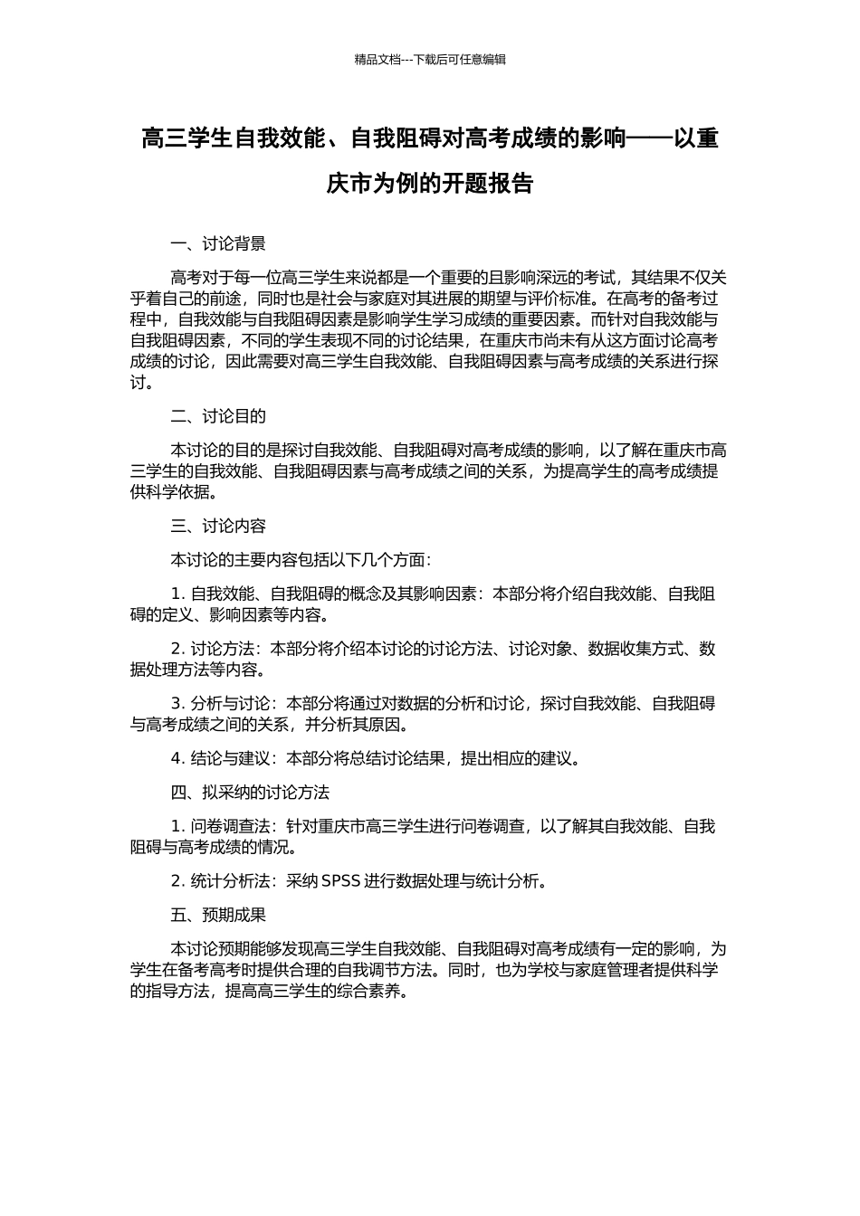 高三学生自我效能、自我妨碍对高考成绩的影响——以重庆市为例的开题报告_第1页