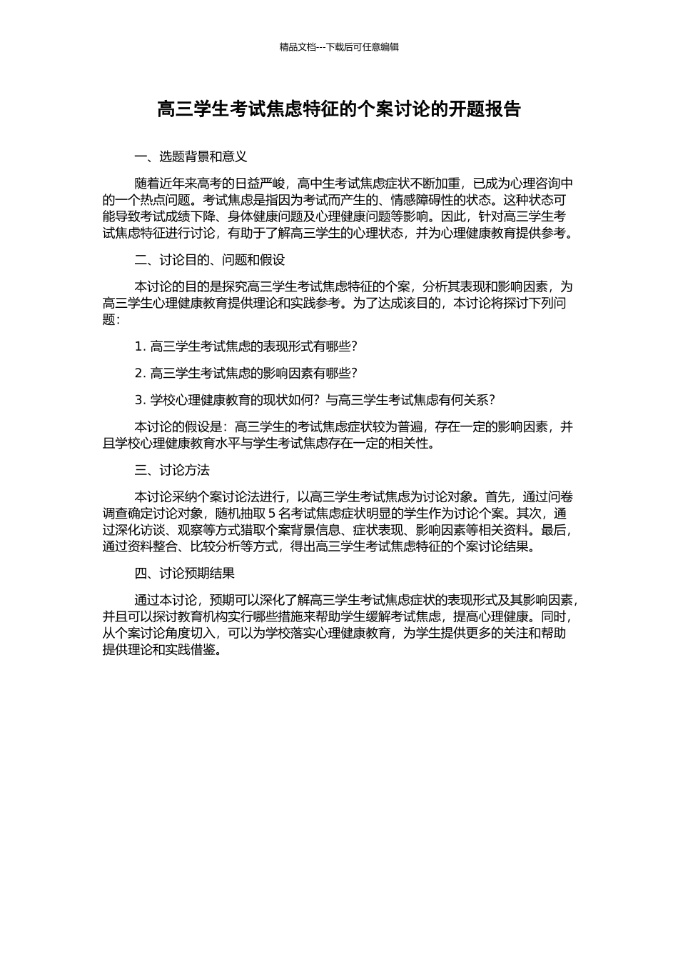 高三学生考试焦虑特征的个案研究的开题报告_第1页