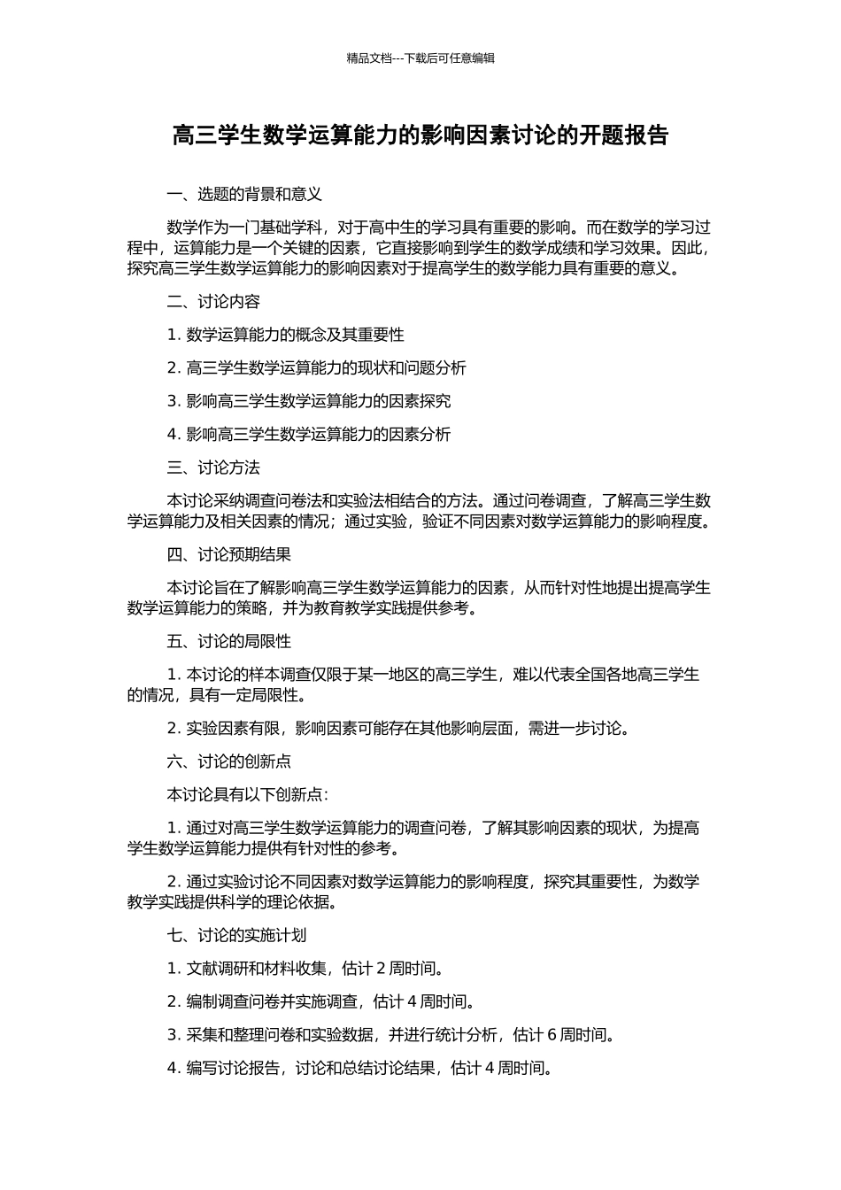 高三学生数学运算能力的影响因素研究的开题报告_第1页