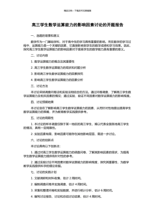 高三学生数学运算能力的影响因素研究的开题报告