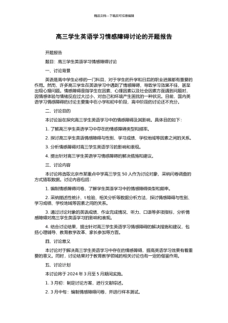 高三学生英语学习情感障碍研究的开题报告