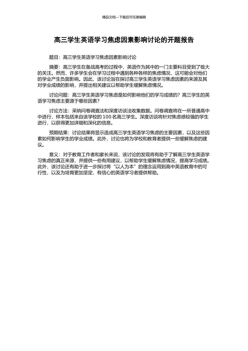 高三学生英语学习焦虑因素影响研究的开题报告_第1页