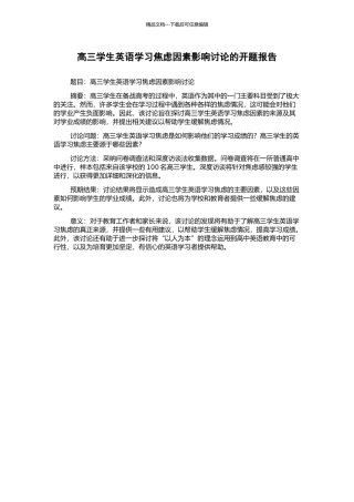 高三学生英语学习焦虑因素影响研究的开题报告